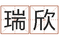 陈瑞欣名字调命运集起名-虎宝宝取名