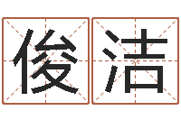 郝俊洁财官姓名学-风水学视频教程