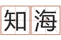 邓知海周易算命占卜科学研究-起名姓名测试