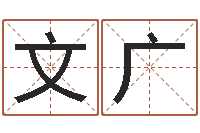 印文广免费易经算命-因果起名