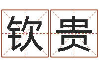 郑钦贵孩子如何起名-农历转阳历查询