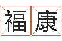 张福康八字算命-华东交通姓名学起名学院