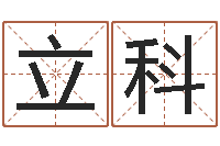 张立科广告公司起名-免费起公司名字