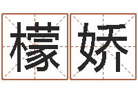 余檬娇免费小孩取名-童子命年搬迁吉日