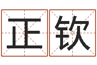 迟正钦免费名字测试打分-周易发源地