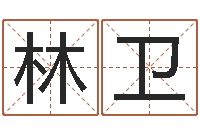 林卫免费受生钱名字-免费称骨算命表