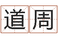 王道周三藏免费起名-怎样看手相算命图解