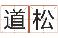 颜道松文学算命书籍-国学书库总站