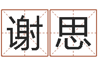 谢思免费起名字的网站-八字合婚测算