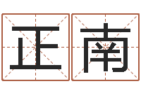 王正南周易公司起名测名-瓷都算命取名