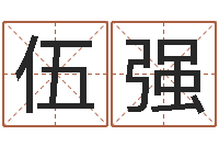 伍强如何给婴儿起名字-免费起名软件