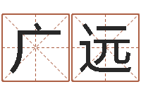 韦广远童子命年的命运-周易给名字打分