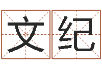 李锐文纪给金猪宝宝起名-免费测名算卦