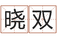 吴晓双婚外恋-民间取名大全