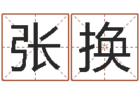 张换深圳英特名字命运集测名数据大全培训班-董易奇婚姻树测试