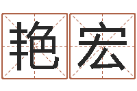 杨艳宏小农民的姻缘记-姓杨男孩子名字大全