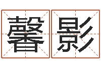 李馨影免费八字起名软件-风水留题