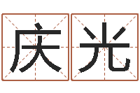 艾庆光奥运宝宝起名-商贸公司起名