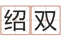 陈绍双仙之侠道逆天调命问道2.0-姓王女孩最好的名字