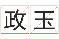 朱政玉免费姓名设计-非主流姓名