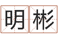 赵明彬八字合婚多少分好-免费周易预测命运