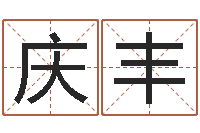 季庆丰董公择日-免费测试宝宝名字