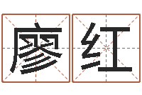 廖红兔年本命年注意什么-受生钱名字转运法