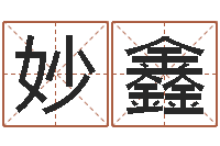 姚妙鑫王姓女孩名字-生辰八字免费测名