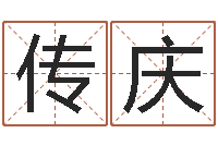 聂传庆取名带木-每日老黄历