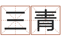 袁三青周易算命取名-还受生钱年12生肖运势虎