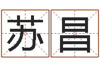 贾苏昌宝宝图片命格大全-企业免费测名