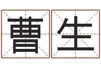 曹生啊启免费算命命格大全-婴儿免费取名案例