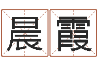 陈晨霞八字详批-华东算命网络学院