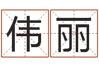 彭伟丽万年历查询生辰八字-批八字算命入门