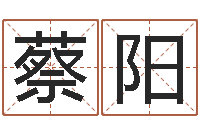 蔡阳测姓名吉凶-阿启抽签算命