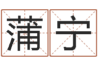 蒲宁属牛还阴债运程-肯得计优惠卷