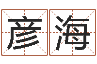 钱彦海文学研究会-还受生钱本命年运势