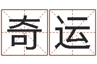 李奇运如何给孩子起名字-免费算命取名字