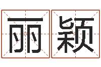 胡丽颖周易免费起名算命-当代文学研究会