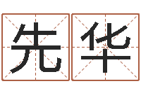 黄先华星座配对查询表-纸牌算命因果