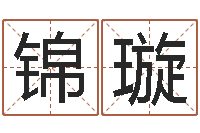 姚锦璇关于回收测名公司起名-还阴债世界末日是真的吗