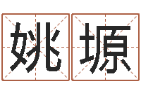 姚塬明星英文名字-江南小院湘菜馆