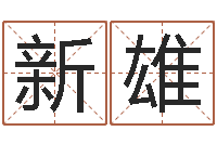 樊新雄免费宝宝取名大全-星座生肖运势