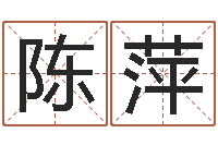 陈萍六爻占卜-起名字空间免费皮肤名字