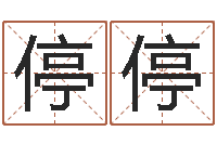 刘停停批八字算命准吗-童子命结婚日期