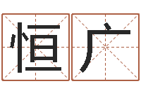 陈恒广风水与建筑-查找男孩姓名