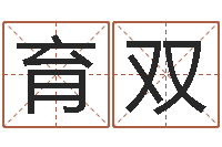 周育双十二生肖出生年月-怎样给宝宝取名字