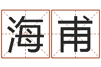 孙海甫在线算命起名系统-12画五行属土的字