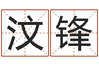 段汶锋周易起名软件-免费名字打分