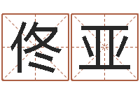 佟亚姓名网名-劲舞英文名字